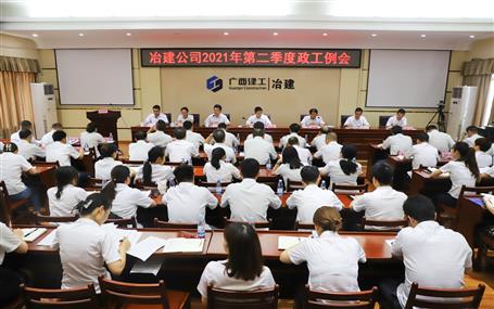 公司召开2021年第二季度政工例会