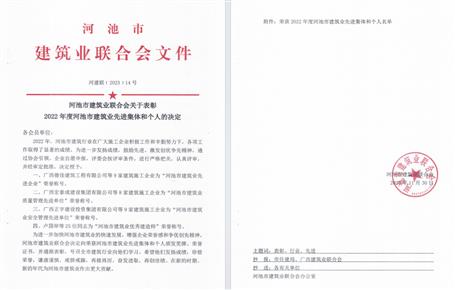 【喜讯】冶建公司荣获河池市建筑业联合会多项荣誉