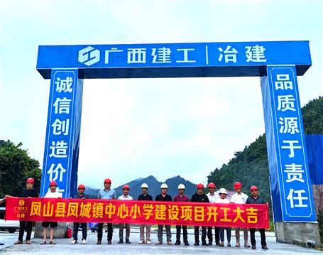 【奋战三季度 打赢攻坚战】冶建第五分公司凤城镇中心小学项目举行开工仪式